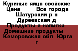 Куриные яйца свойские › Цена ­ 80 - Все города, Шатурский р-н, Дуреевская д. Продукты и напитки » Домашние продукты   . Кемеровская обл.,Юрга г.